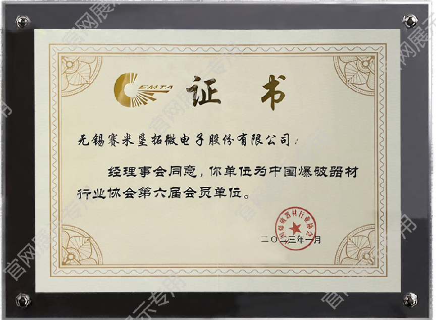 中国爆破器材行业协会会员