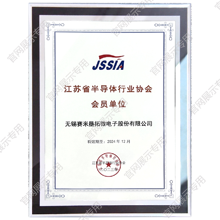江苏半导体行业协会会员